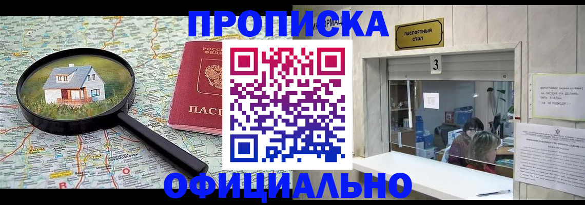 постоянная прописка по договору в Миассе